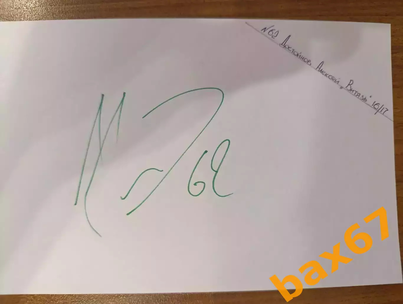Д71...Витязь Московская область..Достойнов Алексей.
