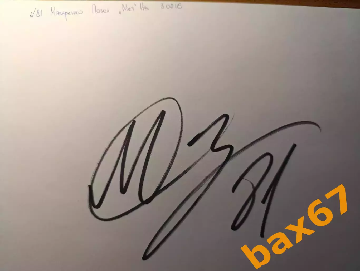 Д72...Металлург Новокузнецк.....Макаренко Павел.