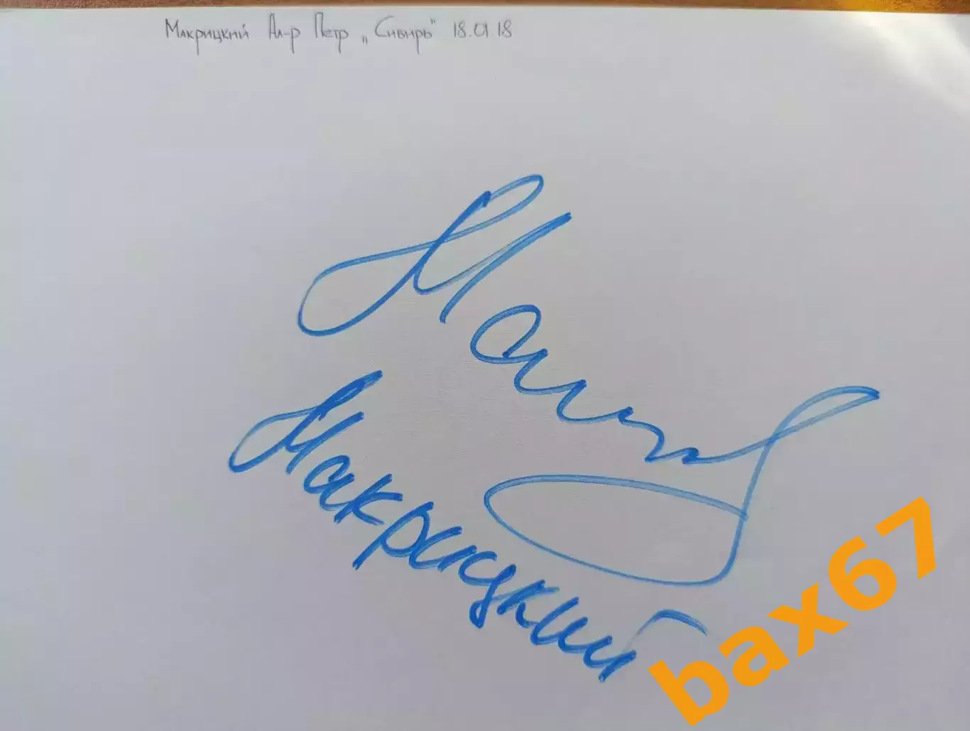 Д73.....Сибирь Новосибирск...Макрицкий Александр Петрович.