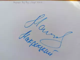 Д73.....Сибирь Новосибирск...Макрицкий Александр Петрович.