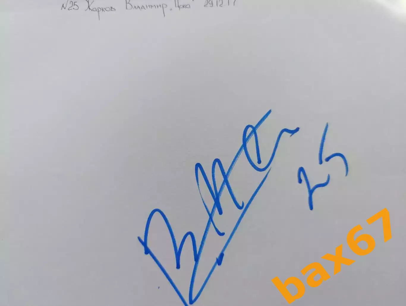 Д73.....ЦСКА Москва....Жарков Владимир.