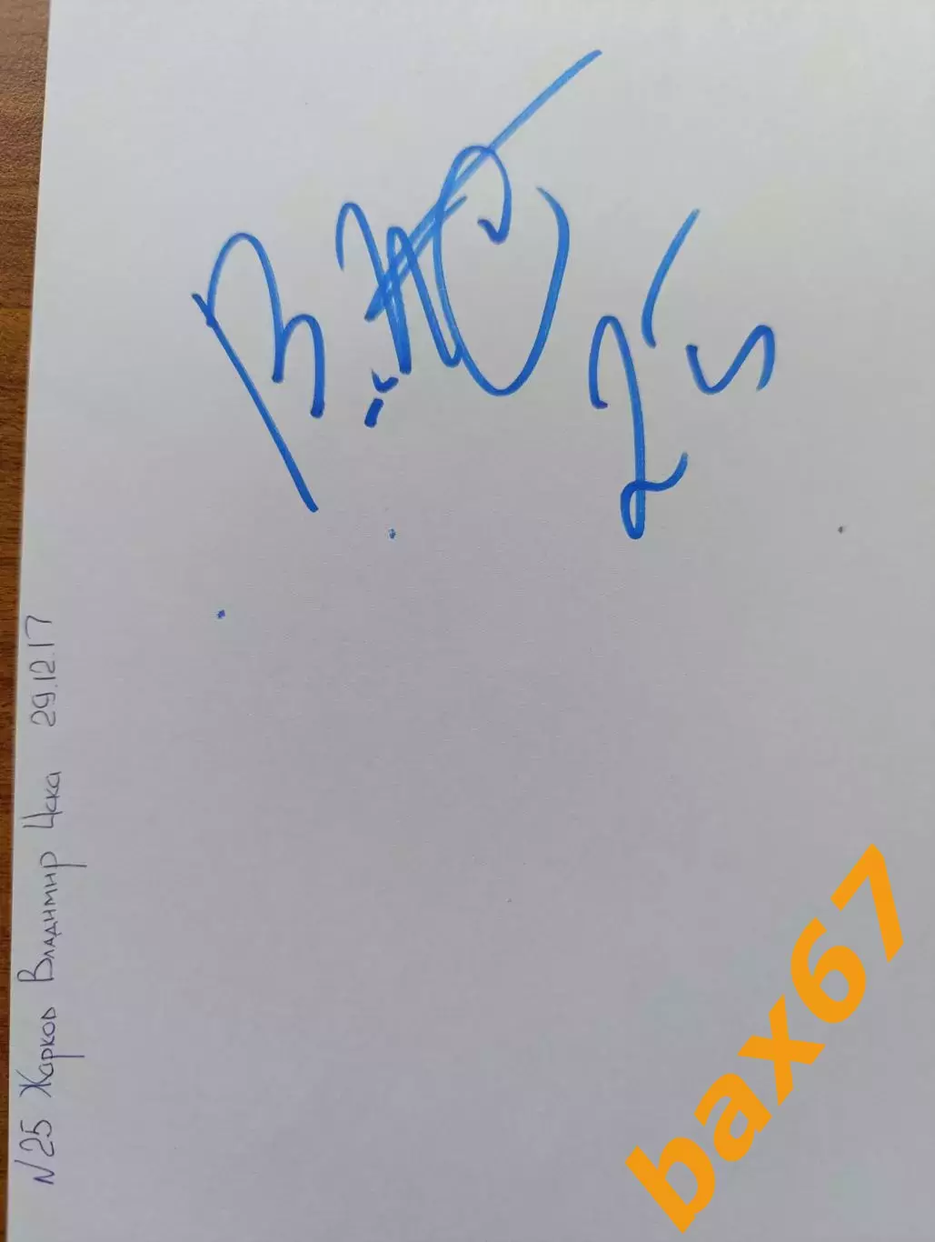 Д73.....ЦСКА Москва....Жарков Владимир.