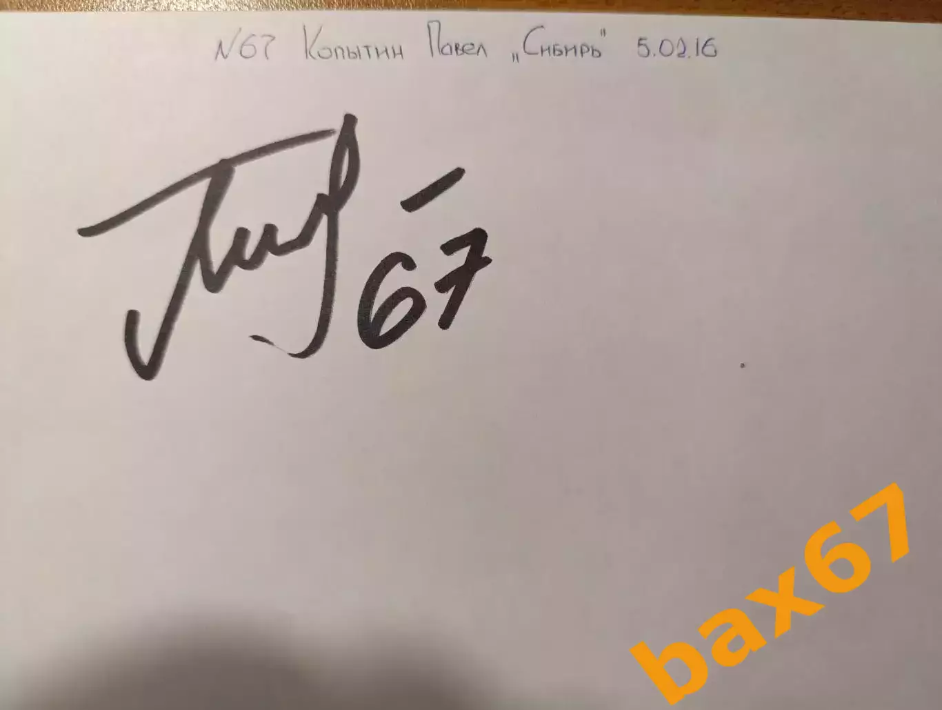 Д74.....Сибирь Новосибирск.....Копытин Павел.