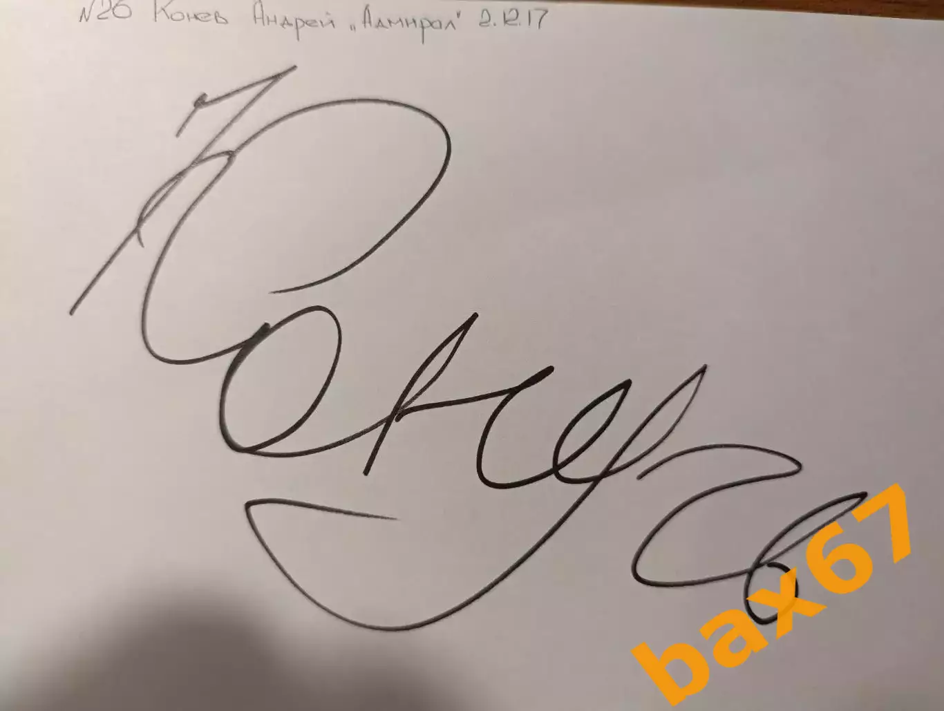 Д74.....АдмиралВладивосток....Конев Андрей.