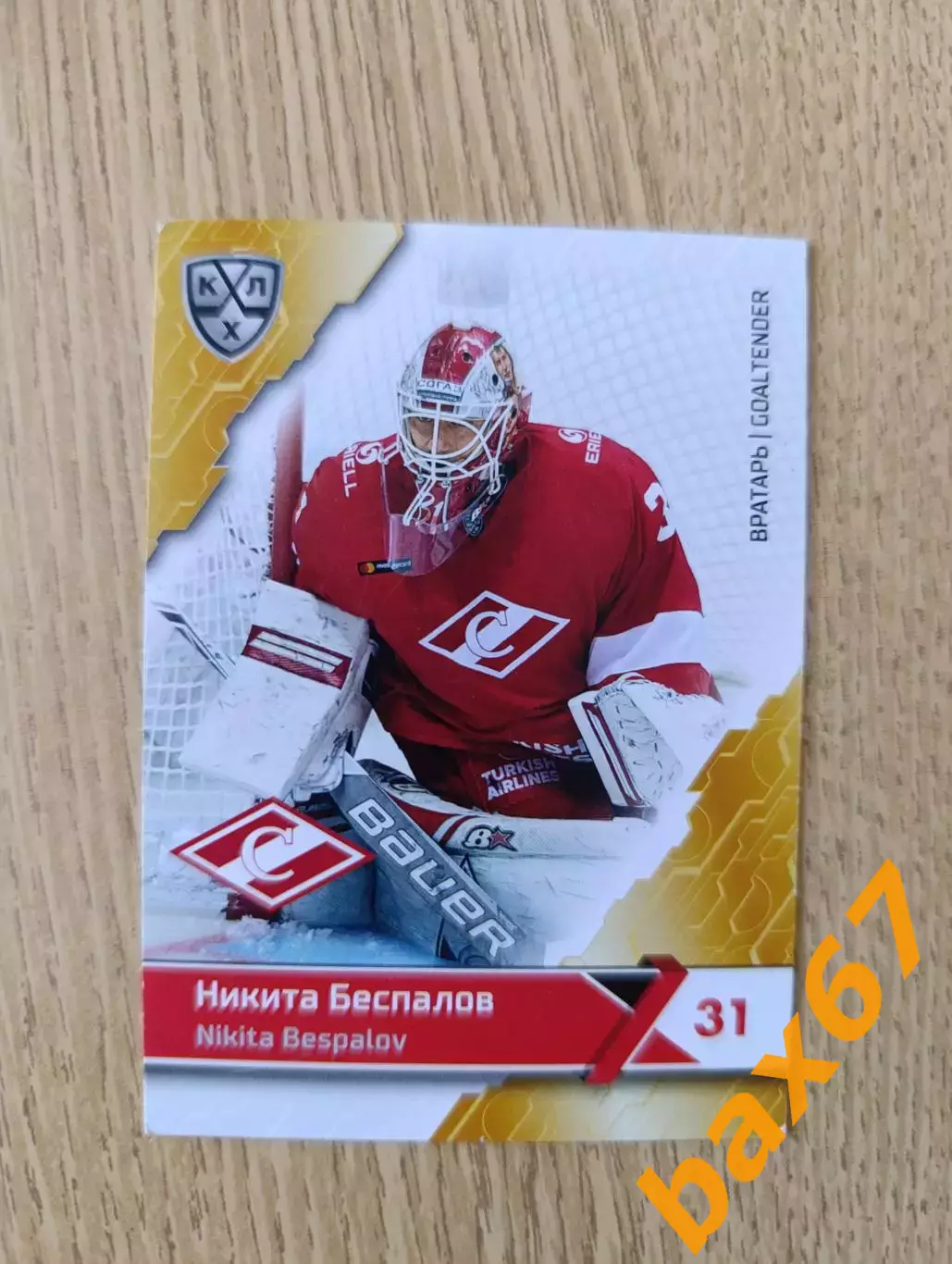 Спартак Москва,Беспалов Никита....ф55