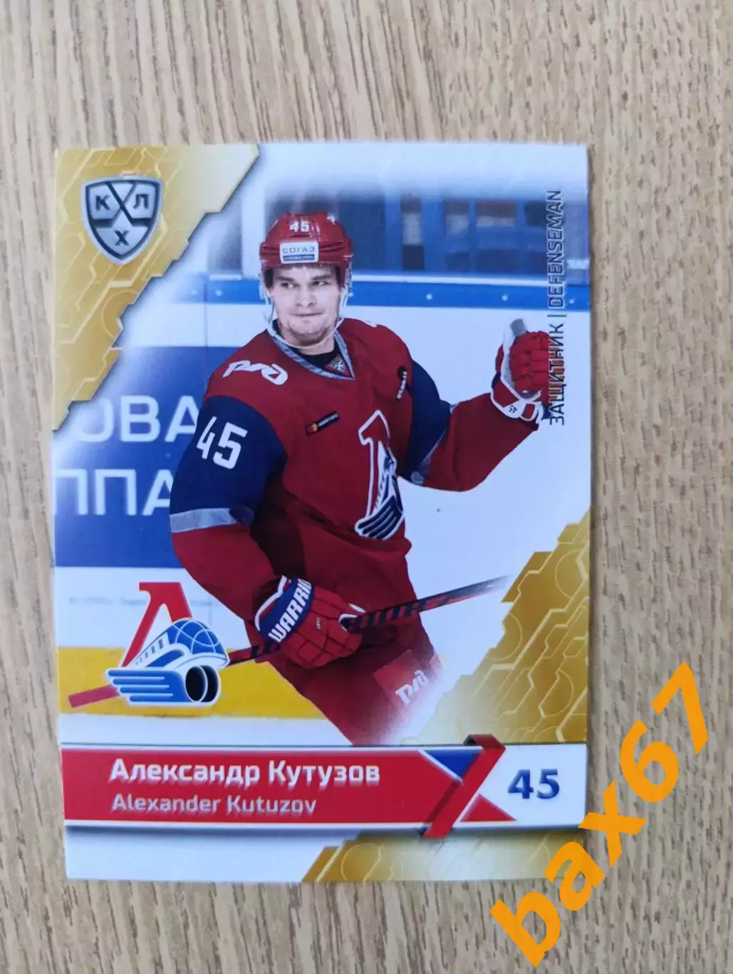 Локомотив Ярославль....Кутузов Александр.....ф55