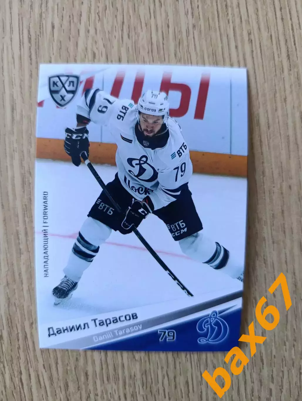 Динамо Москва...Тарасов Даниил.....ф55