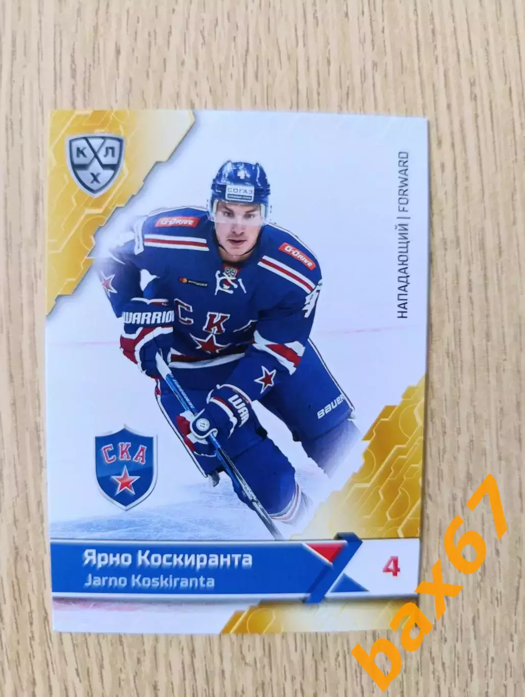 Ска Санкт-Петербург....Коскиранта Ярно....ф56