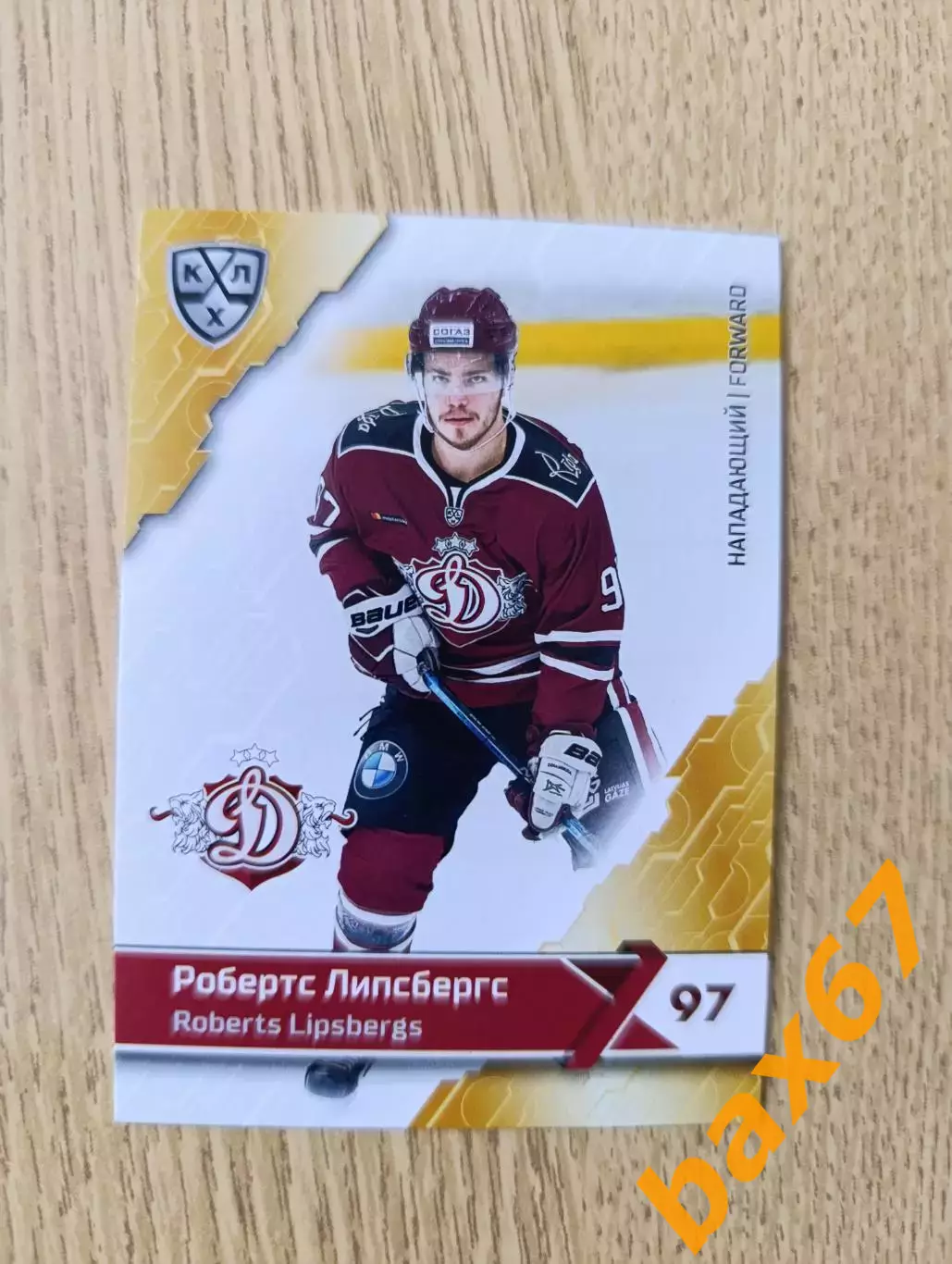 Динамо Рига....Липсбергс Робертс....ф56