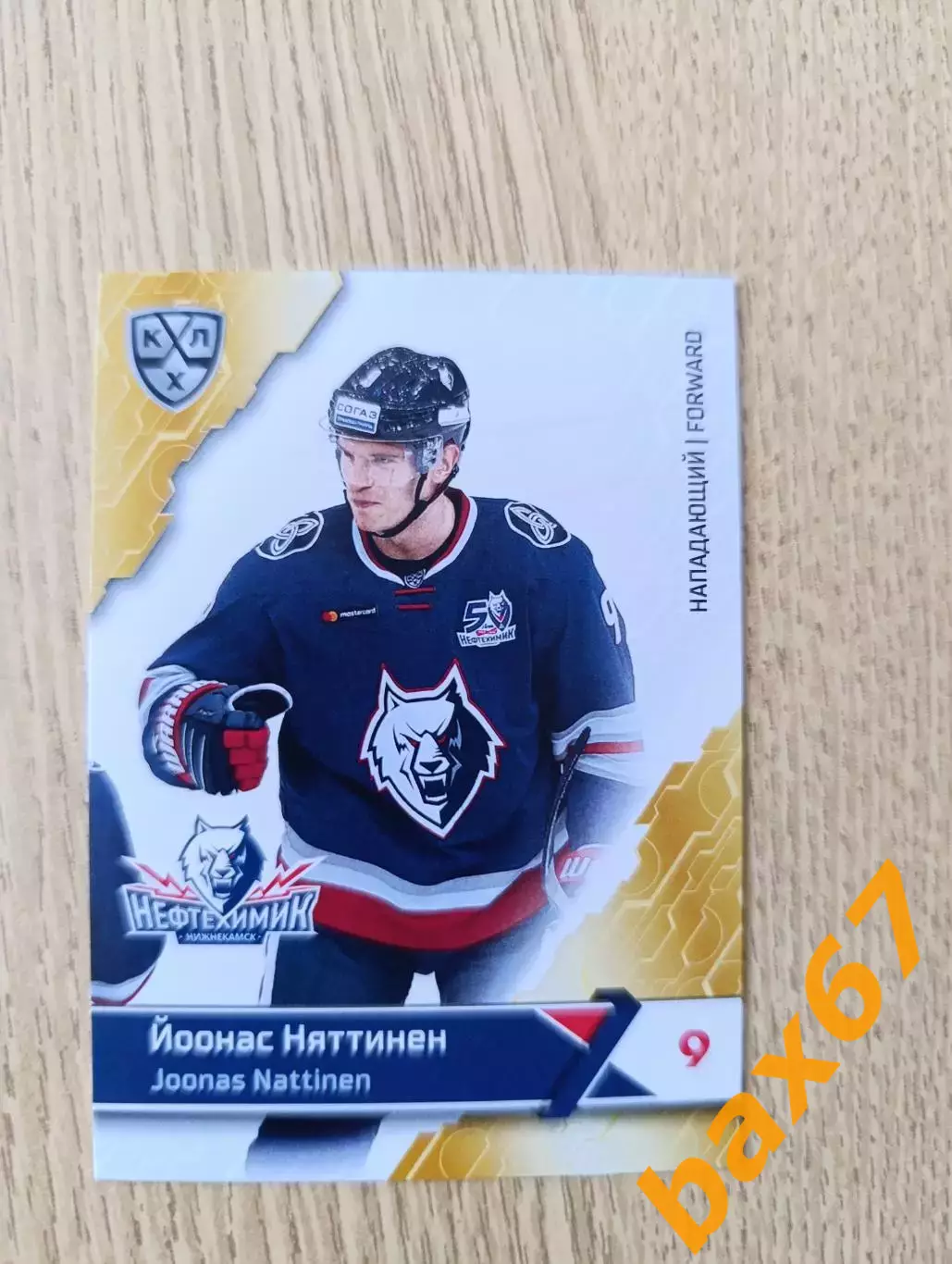 Нефтехимик Нижнекамск....Няттинен Йоонас....ф56