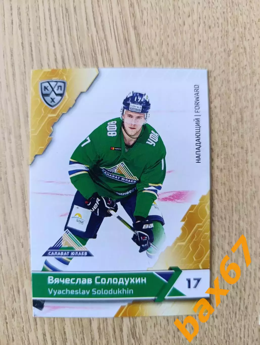 Салават Юлаев Уфа.....Солодухин Вячеслав...ф56
