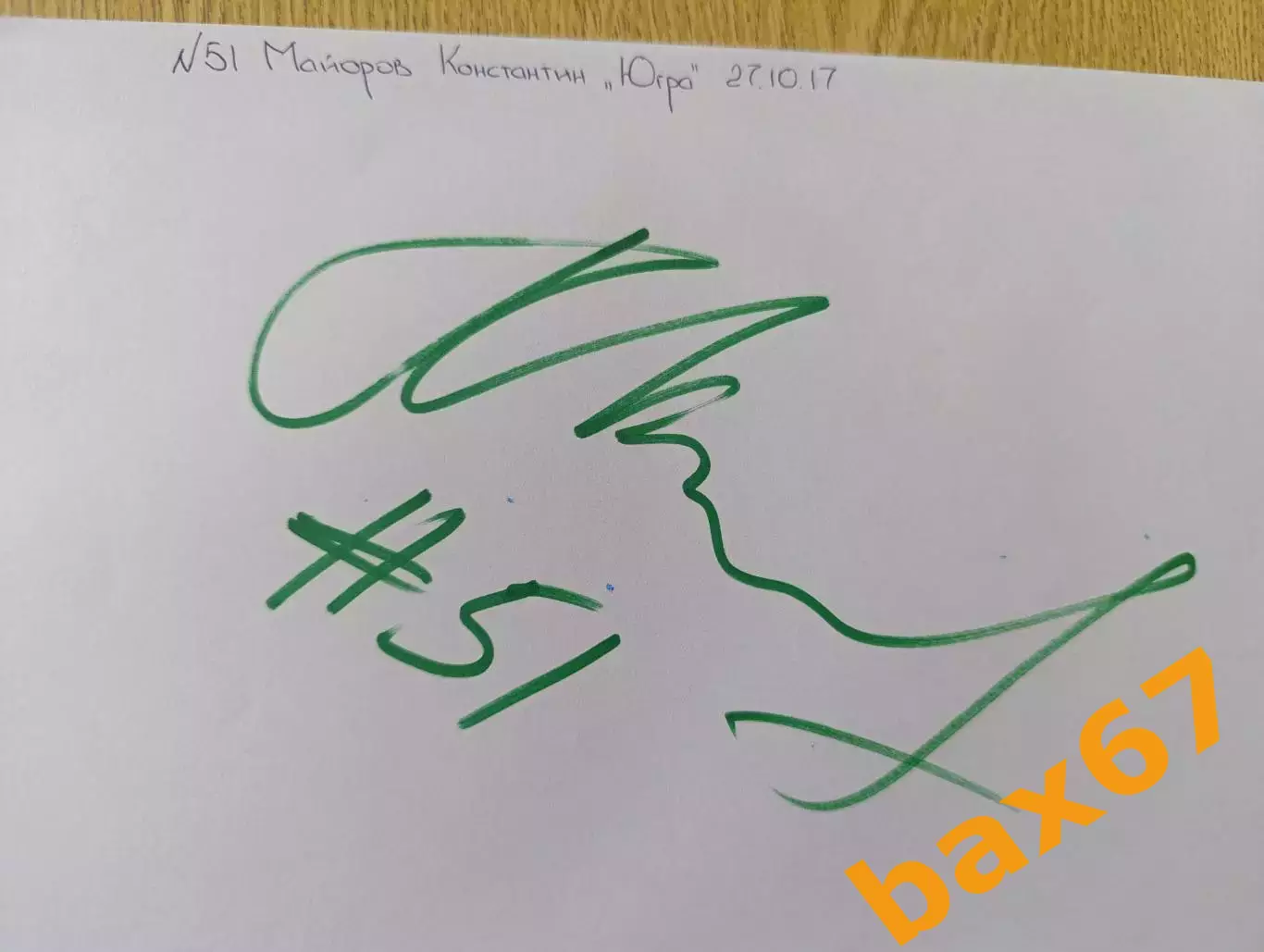 Д76...... Югра Ханты Мансийск....Майоров Константин.