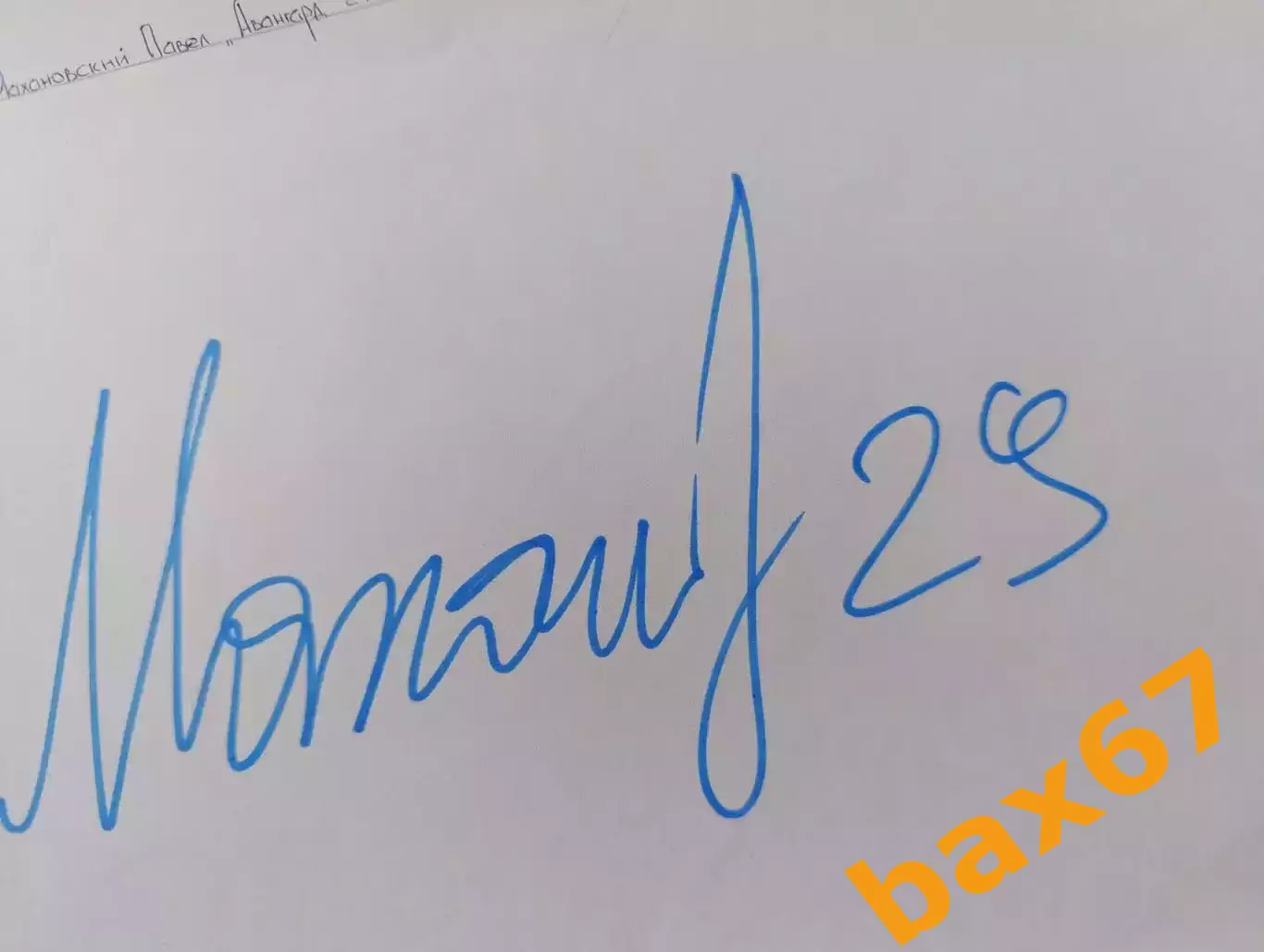 Д76...... Авангард Омск....Махановский Павел.