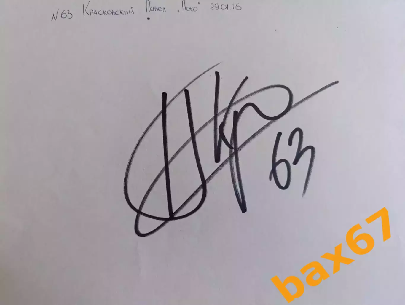 Д77...... Локомотив Ярославль....Красковский Павел.