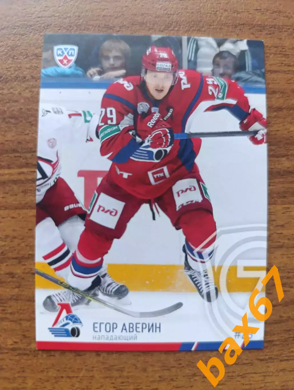 Аверин Егор,Локомотив Ярославль.....ф57