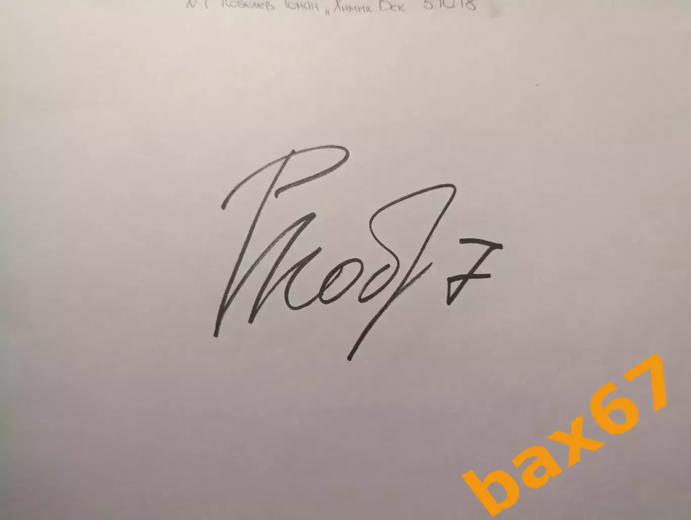 Д78....Кобелев Роман....Химик Воскресенск.