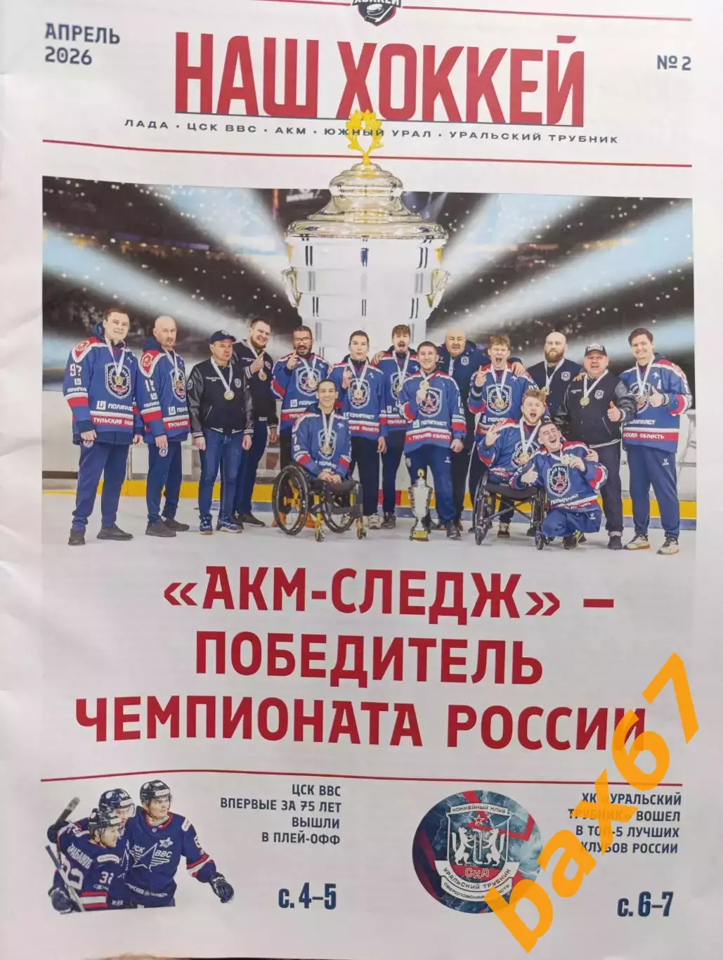 Наш -хоккей#2 ,апрель 2026(Тольятти,Самара,Тула,Орск, Уральский трубник).
