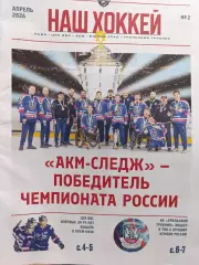 Наш -хоккей#2 ,апрель 2026(Тольятти,Самара,Тула,Орск, Уральский трубник).