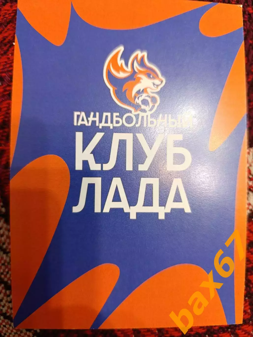Семайкина Ангелина,Лада Тольятти,Гандбол. 1