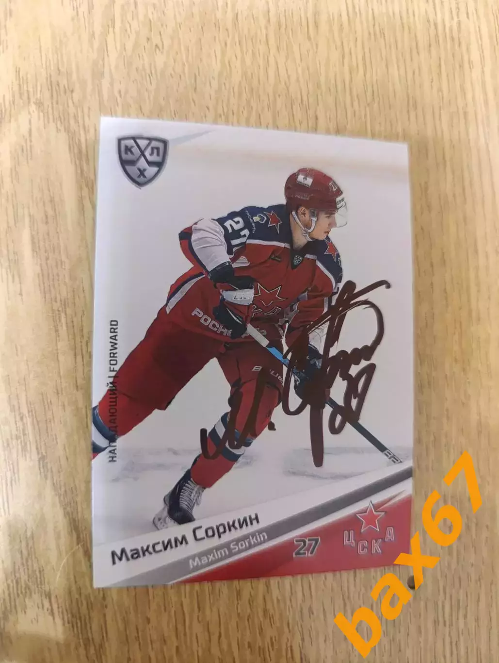Соркин Максим,ЦСКА Москва