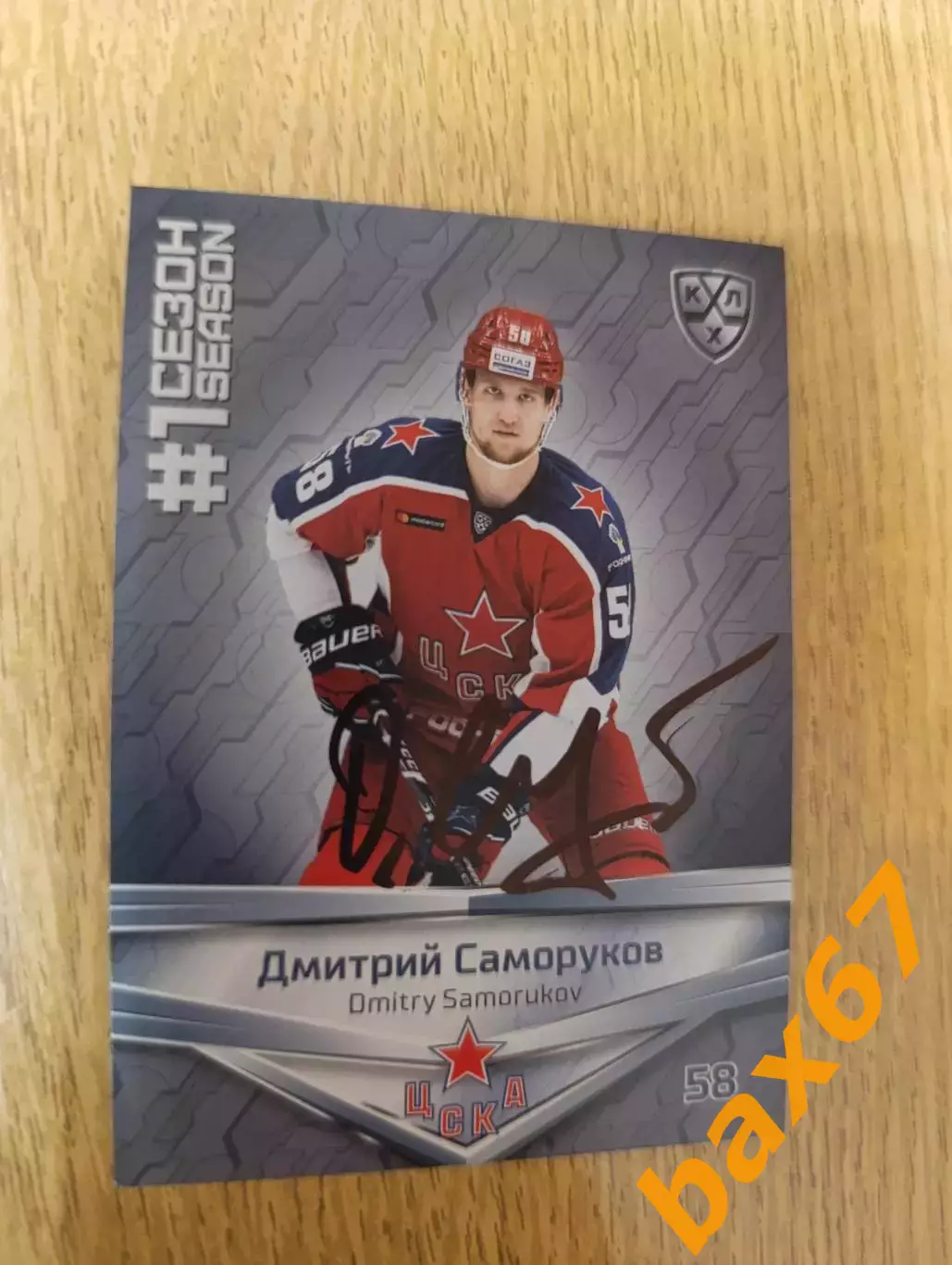 Саморуков Дмитрий,ЦСКА Москва