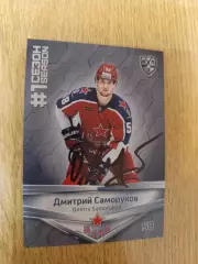 Саморуков Дмитрий,ЦСКА Москва