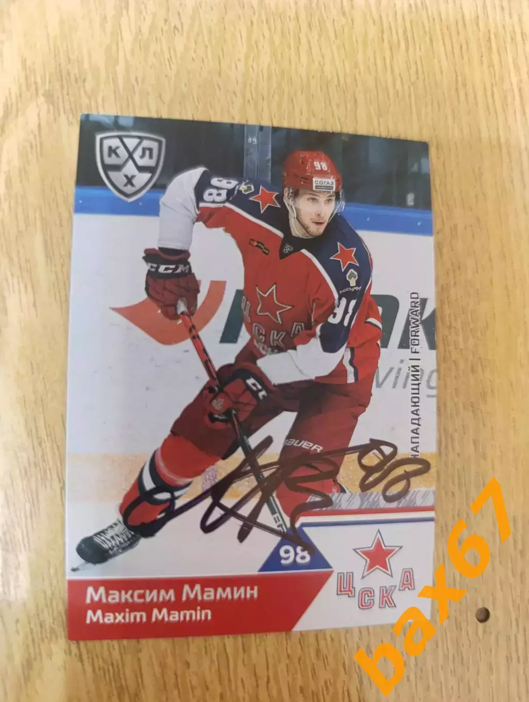 Мамин Максим,ЦСКА Москва