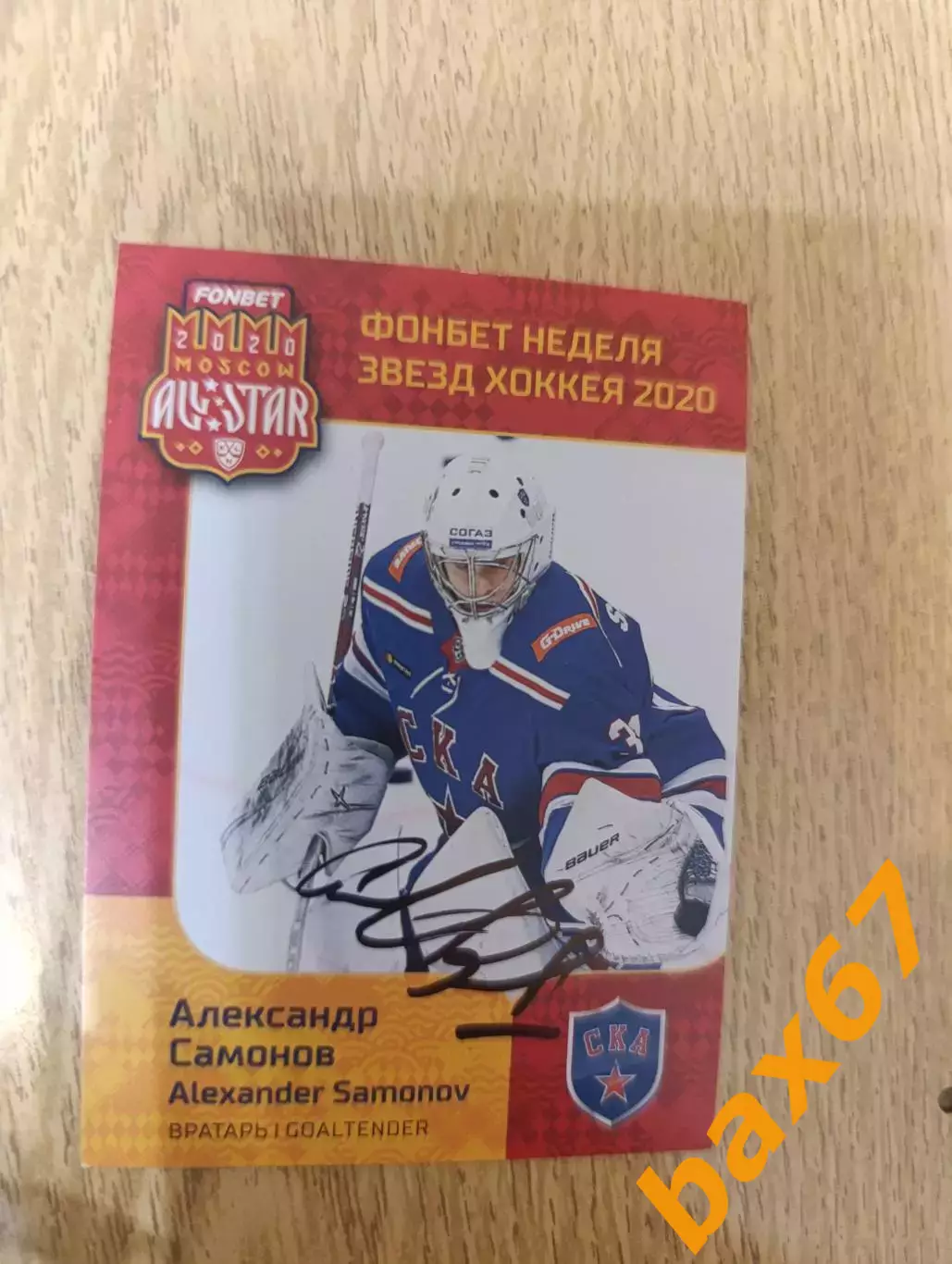 Самсонов Александр,СКА Санкт Петербург.
