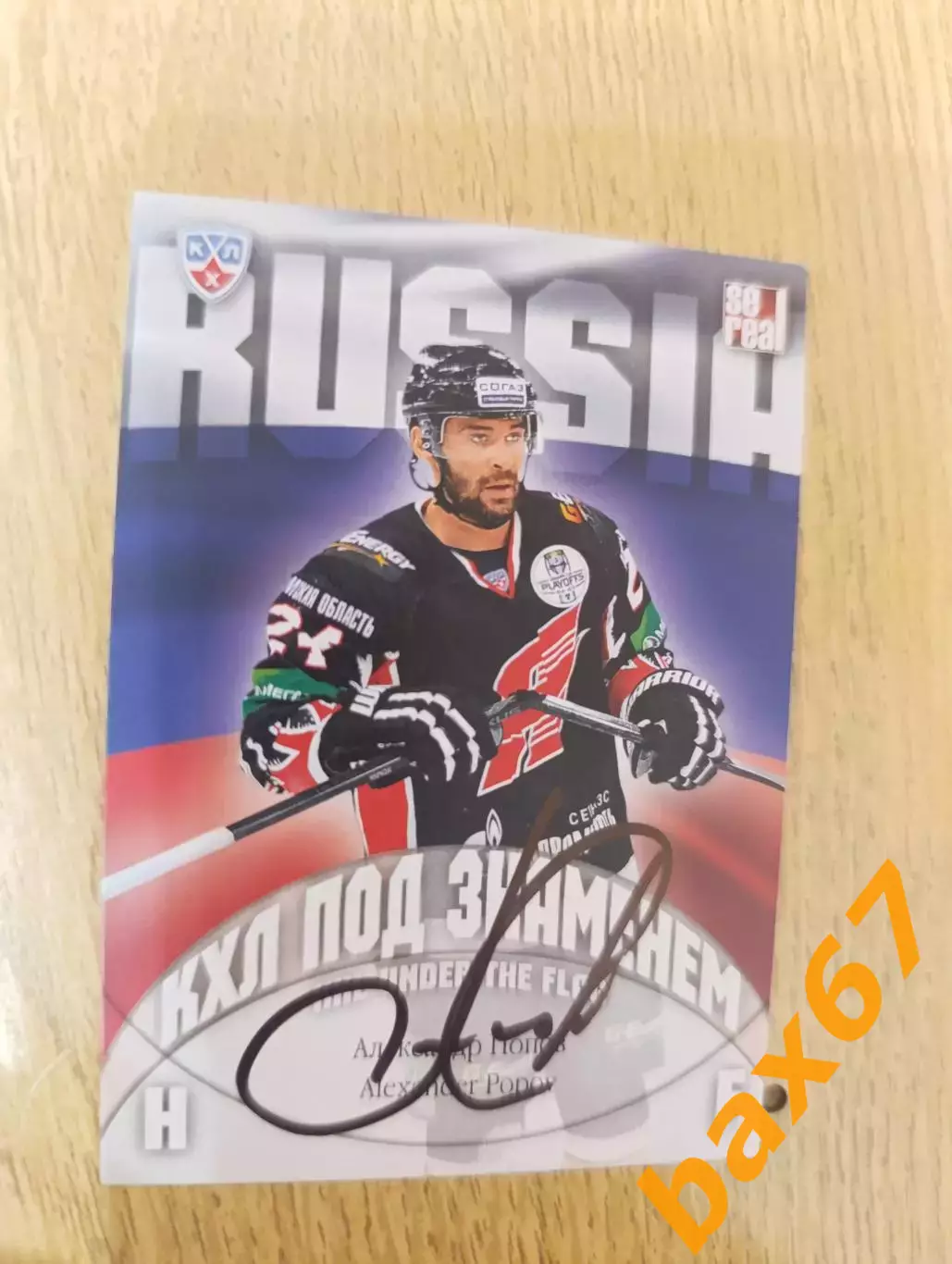 Попов Александр,Авангард Омск..