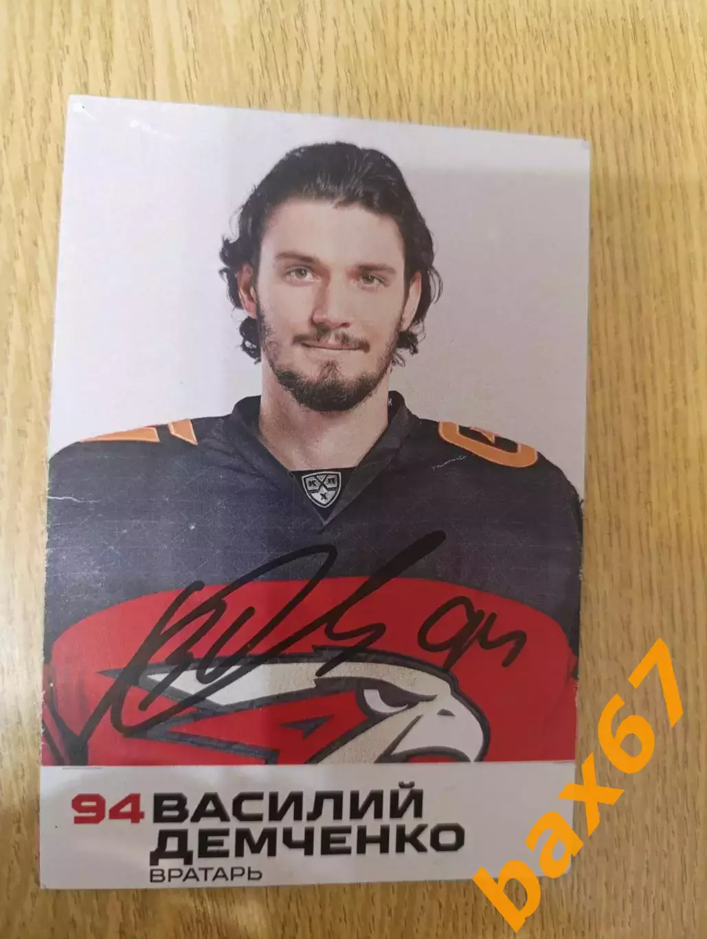 Демченко Василий,Авангард Омск.