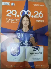 Лада Тольятти -Черноморочка Новороссийск 29.09.2026