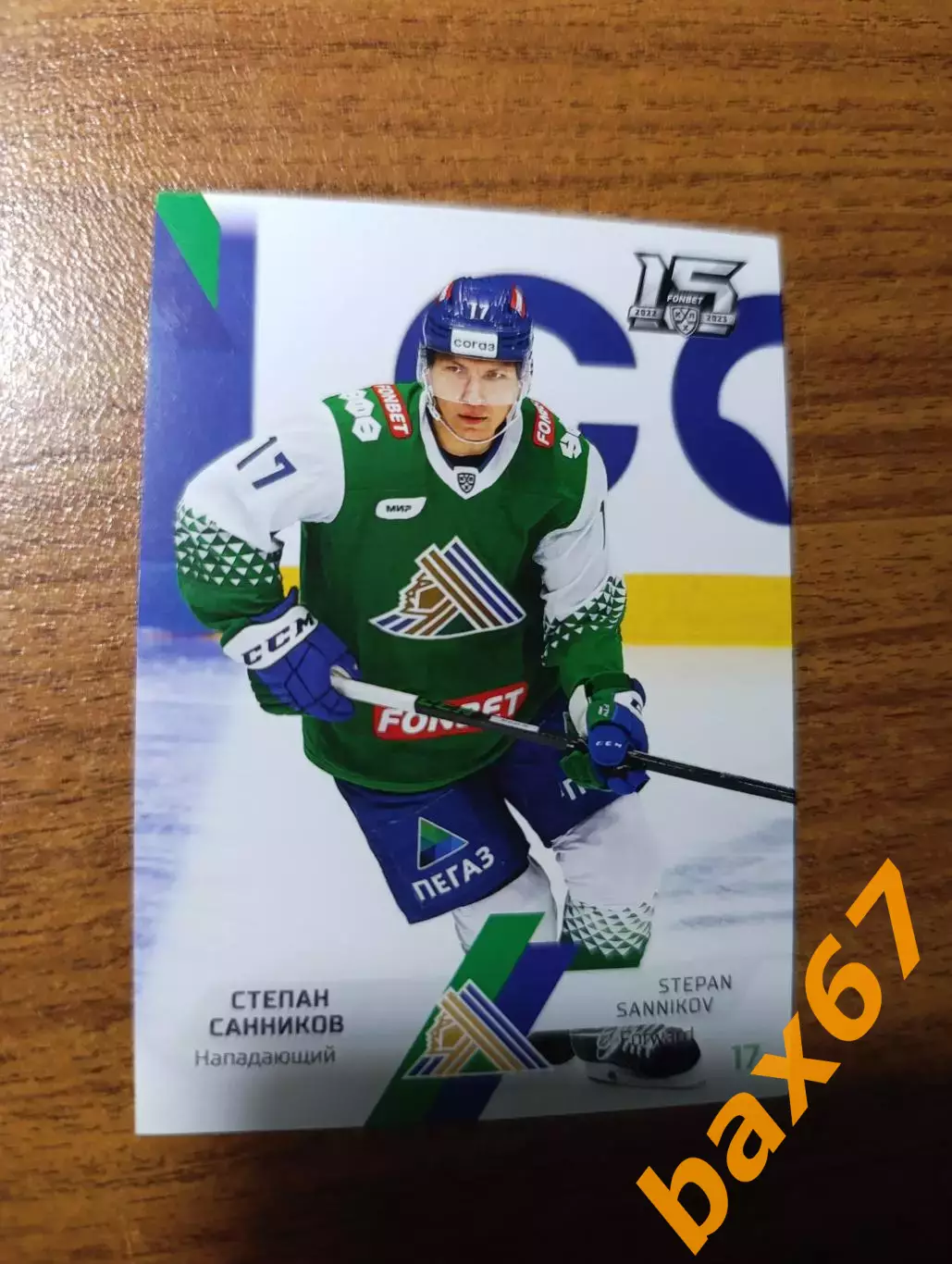 Санников Степан,Салават Юлаев Уфа....ф59