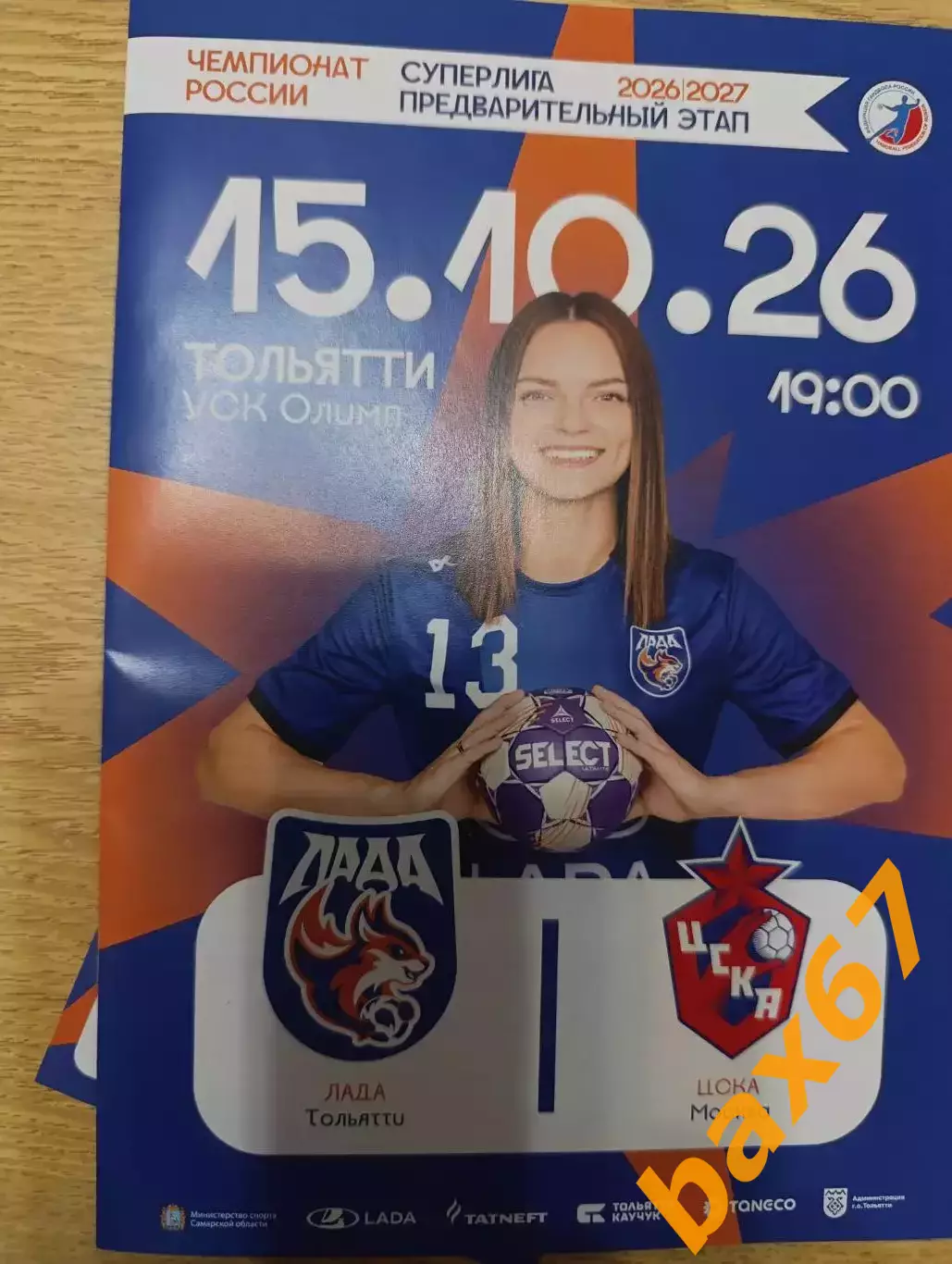 Для Александра,Лада Тольятти -Цска Москва 3