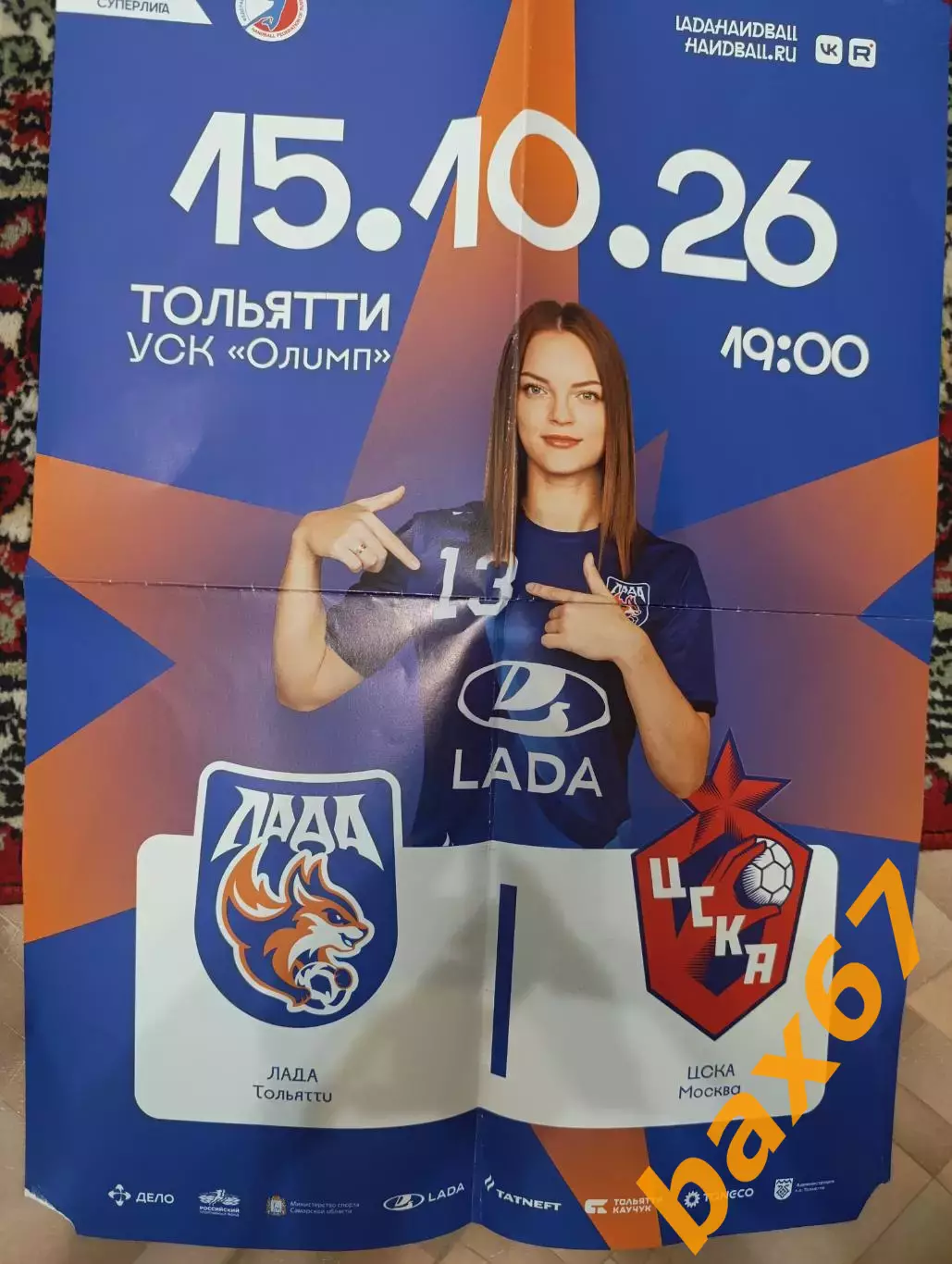 Гандбол,Лада Тольятти-Цска Москва -15.10.2026