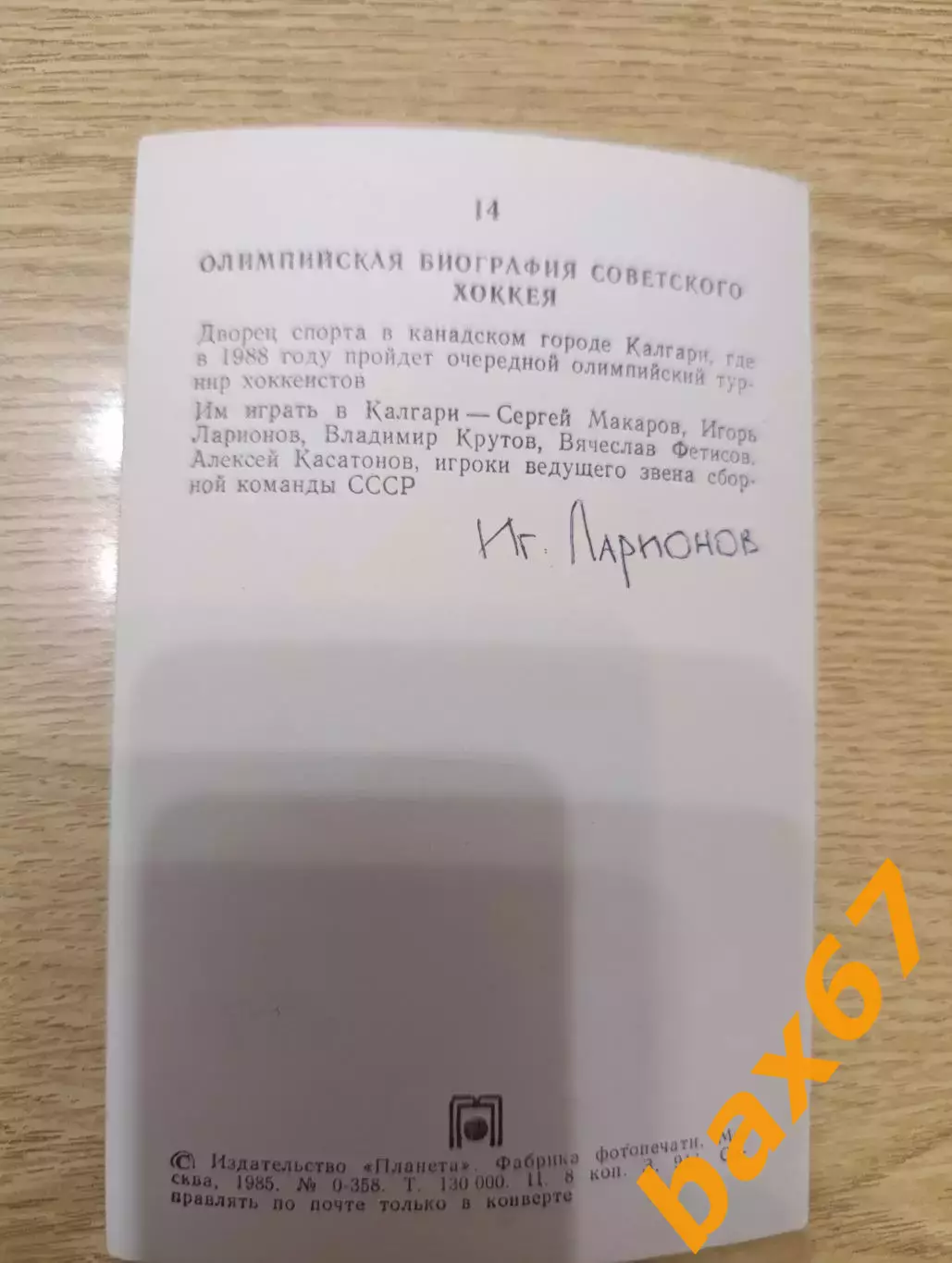 Ларионов Игорь,сборная СССР. 1