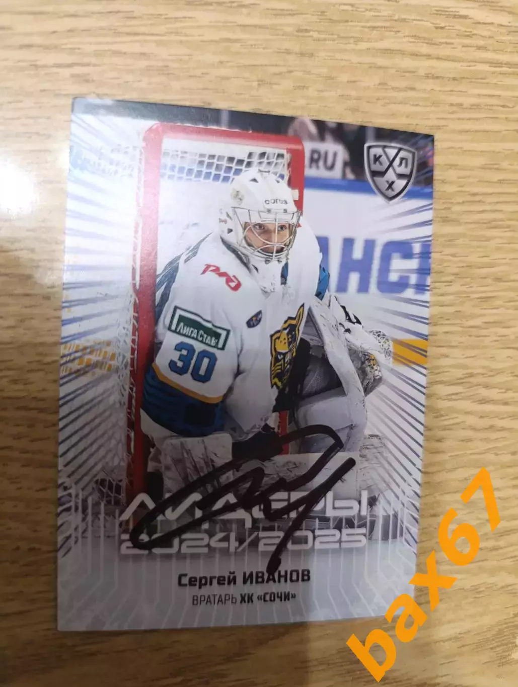 Иванов Сергей,ХК Сочи