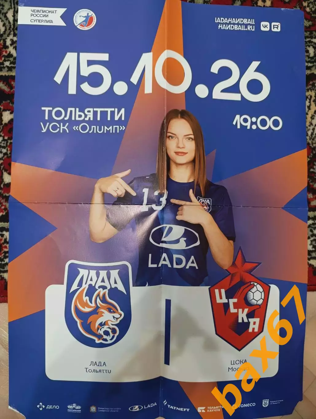 Лада Тольятти -Цска Москва 15.10.2026. Гандбол