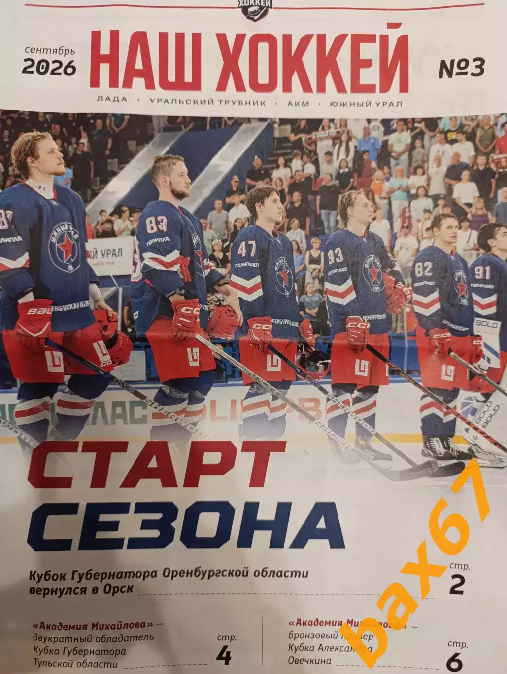 Наш -хоккей#3 , сентябрь2026(Тольятти,,Тула,Орск, Уральский трубник).