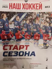 Наш -хоккей#3 , сентябрь2026(Тольятти,,Тула,Орск, Уральский трубник).