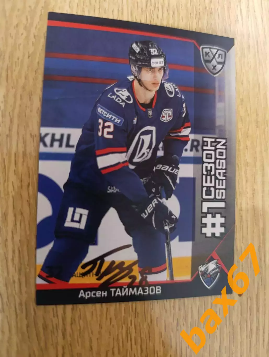 Таймазов Арсен,Лада Тольятти..