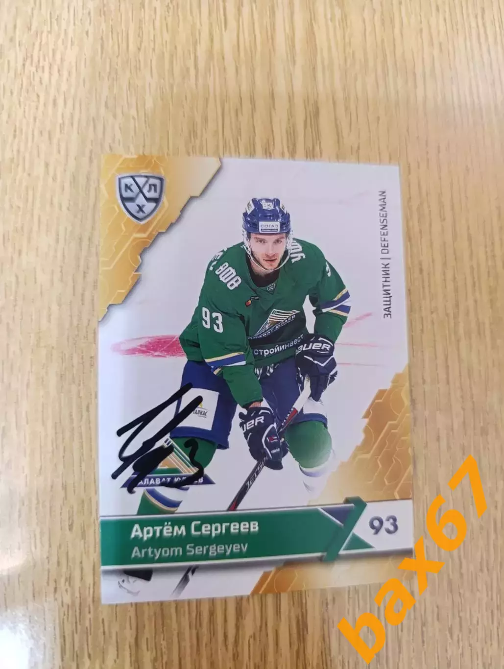 Сергеев Артем,Салават Юлаев Уфа,.