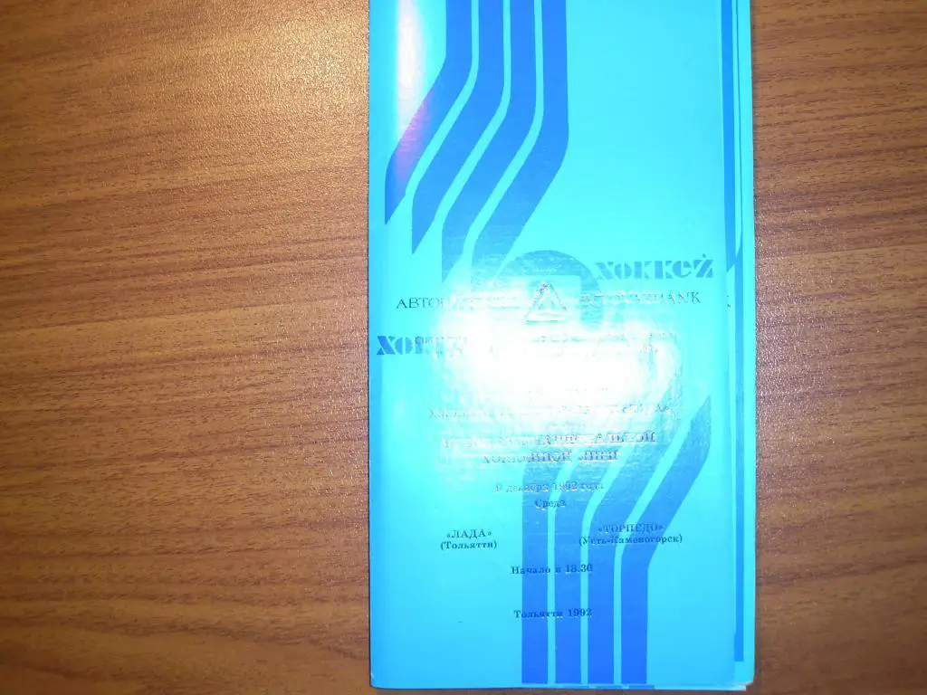 Лада Тольятти-Торпедо Усть-Каменогорск 9.12.1992