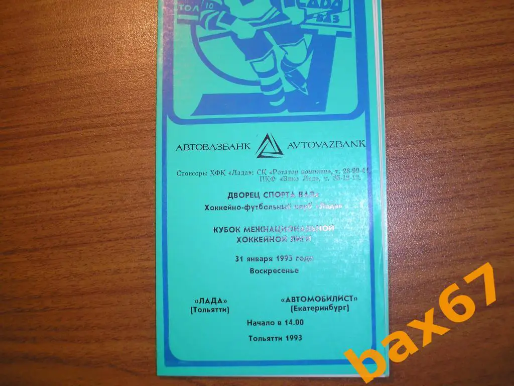 Лада Тольятти-Автомобилист Екатеринбург 31.01.1993