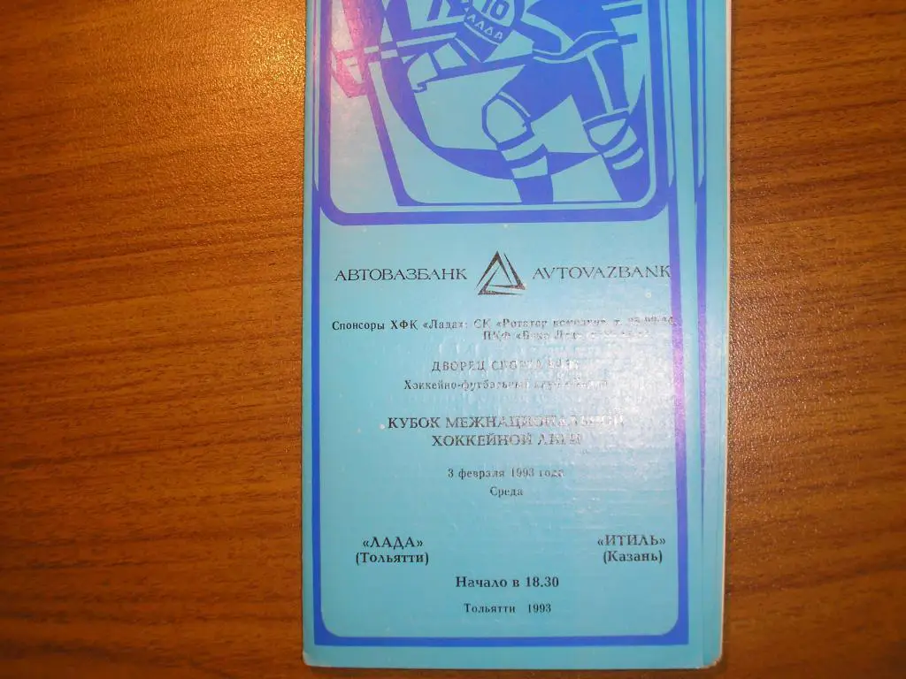 Лада тольятти-Итиль Казань 3.02.1993