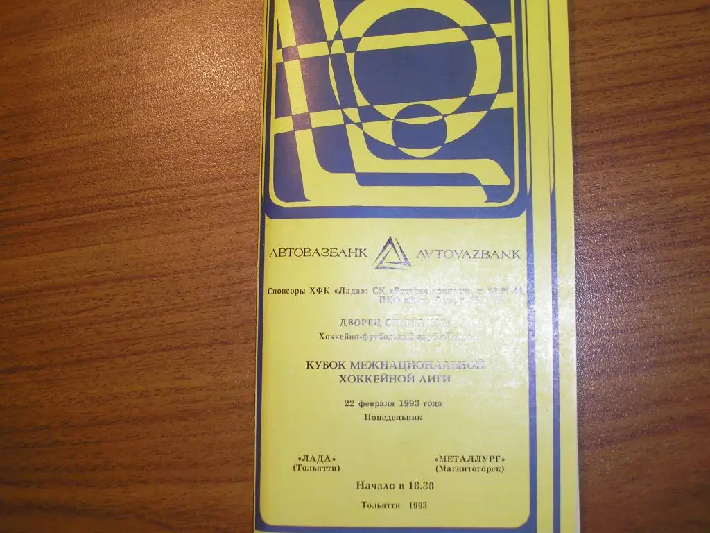 Лада Тольятти-Металлург Магнитогорск 22.02. 1993