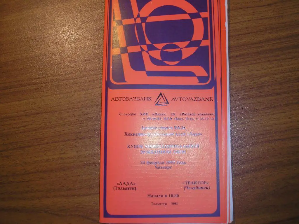 Лада Тольятти-Трактор Челябинск 25.02.1993