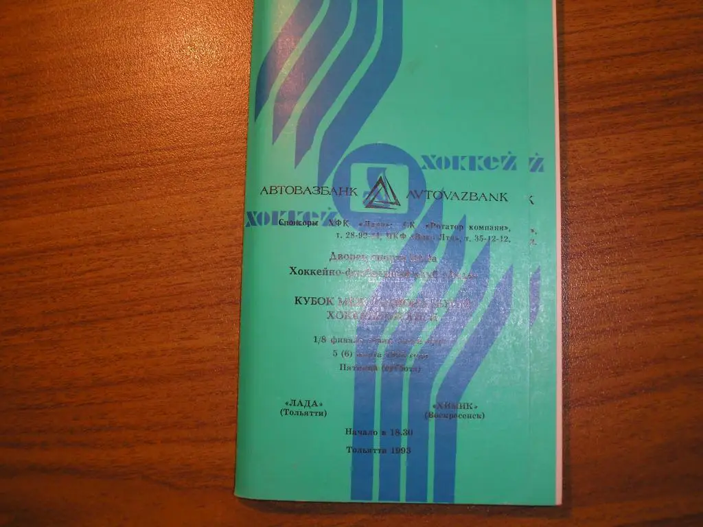 Лада Тольятти -Химик Воскресенск 5.03.1993