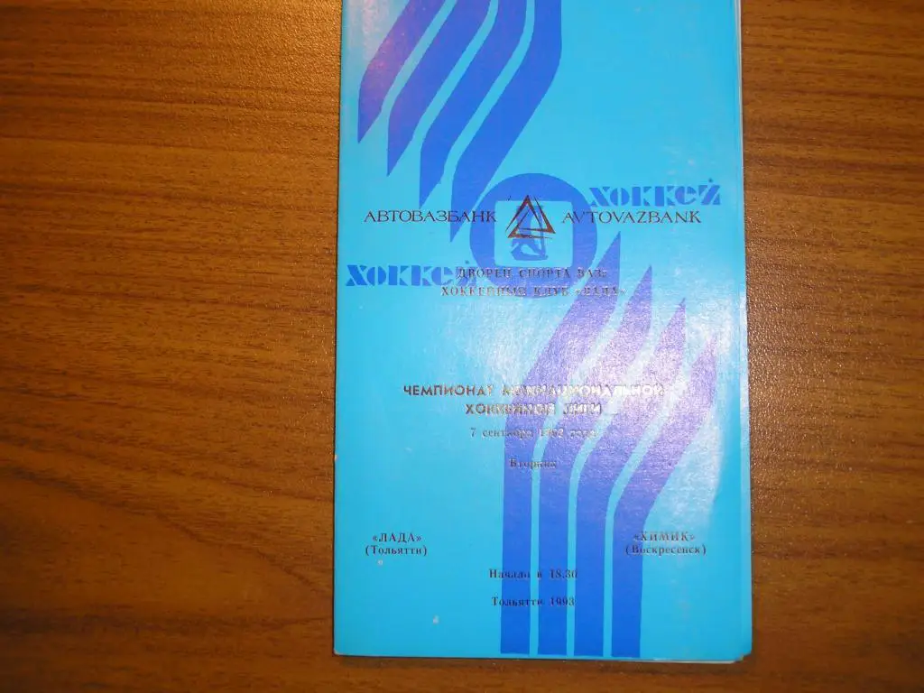 Лада Тольятти-Химик Воскресенск 7.09.1993