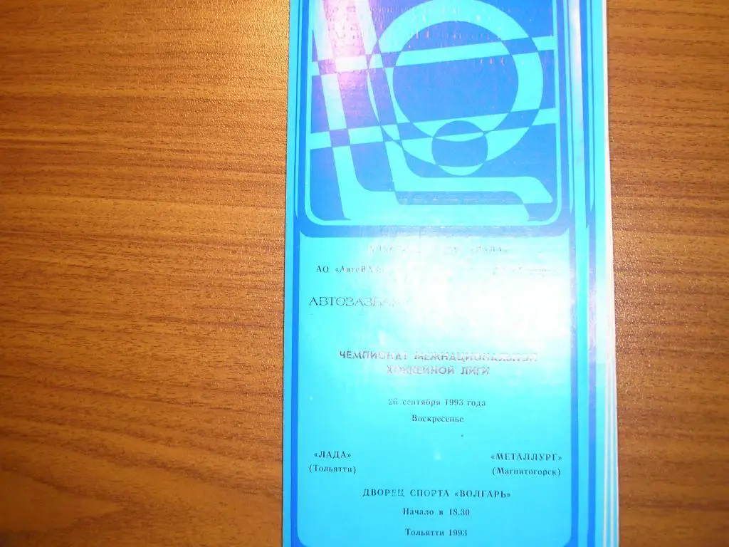 Лада Тольятти-Металлург Магнитогорск 26.09.1993
