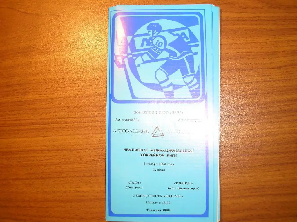Лада Тольятти-Торпедо Усть-Каменногорск 6.11.1993